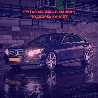  - Крутая Музыка В Машину Подборка Качает mp3 скачать