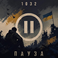 1032 - Пауза mp3 скачать