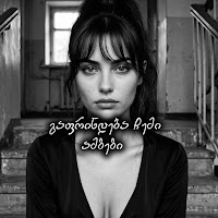 აფროდიტი - Gafrindeba Chemi Ambebi (Artificial Love) mp3 скачать