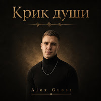 Alex Guest - Не Буди Зверя mp3 скачать