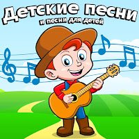 Детские Песни - Весёлые Гуси mp3 скачать