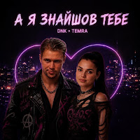 Dnk - А Я Знайшов Тебе (Feat. Temra) mp3 скачать