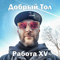 Добрый Тол - Делать Хип-Хоп mp3 скачать