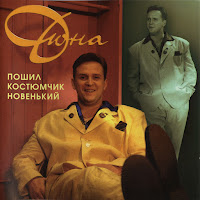 Дюна - Костюмчик mp3 скачать