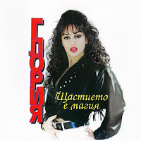 Gloria - Щастието Е Магия mp3 скачать