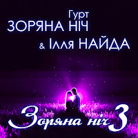 Гурт Зоряна Ніч - Черемха Біла mp3 скачать