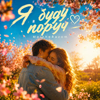 Maizherazom - Я Буду Поруч mp3 скачать