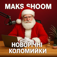 Maks Shoom - Новорічні Коломийки mp3 скачать