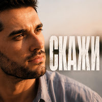 Modlin Music - Скажи mp3 скачать