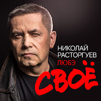 Николай Расторгуев - Долго (Feat. Екатерина Гусева) Ft Любэ mp3 скачать