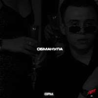 Opm. - Обманула mp3 скачать