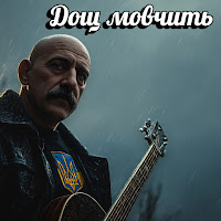 Поетроніка - Дощ Мовчить mp3 скачать