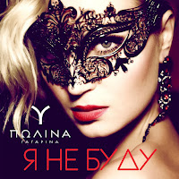 Полина Гагарина - Я Не Буду mp3 скачать