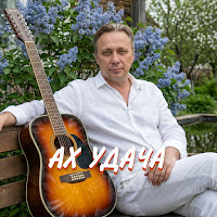 Просто Серёга - Ах Удача mp3 скачать