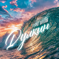 Рифат Зарипов - Дулкын mp3 скачать
