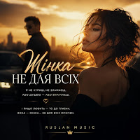 Ruslan Music - Жінка Не Для Всіх mp3 скачать
