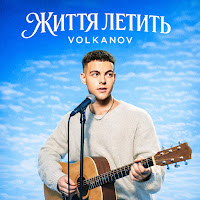 Volkanov - Життя Летить mp3 скачать