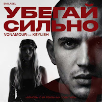 Vonamour - Убегай Сильно (Feat. Keylish) mp3 скачать