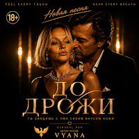 Vyana - До Дрожи mp3 скачать