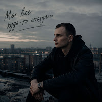 Zippo - Мы Все Куда-То Опоздали Ft Gut1K mp3 скачать